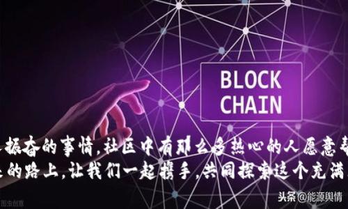 小狐錢包兌換新幣不見了？來看看常見解決方法

小狐錢包, 兌換新幣, 錢包故障/guanjianci

導(dǎo)言
在數(shù)碼貨幣蓬勃發(fā)展的時代，錢包的管理和兌換已經(jīng)成為了人們?nèi)粘Ｉ钪胁豢苫蛉钡囊徊糠?。不過有些時候，我們卻會面臨一些意想不到的問題，比如“小狐錢包兌換的新幣怎么找不到了？”這種情況在很多用戶中引起了廣泛的關(guān)注和困擾。在這篇文章中，我們將詳細探討這個問題的可能原因、解決步驟，以及如何避免將來再次發(fā)生類似的情況。希望能幫助到每一個在小狐錢包中遇到這種煩惱的用戶。

一、小狐錢包的基本介紹
小狐錢包作為一款受歡迎的數(shù)字貨幣錢包，憑借其安全性、便捷性和良好的用戶體驗俘獲了眾多用戶的心。它提供了多種數(shù)字貨幣的存儲和兌換功能，使用戶能夠方便地管理他們的硬幣資產(chǎn)。無論是小額消費還是大宗投資，小狐錢包都努力為用戶提供更為全面和高效的服務(wù)。
然而，作為一款數(shù)字產(chǎn)品，用戶在使用過程中難免會遇到一些小插曲。這也是我們今天探討的主題——如何快速找回小狐錢包中兌換的新幣。

二、可能導(dǎo)致新幣不見的原因
首先，我們需要了解造成用戶在小狐錢包中兌換的新幣不見的原因。以下是幾種可能的情況：
strong1. 網(wǎng)絡(luò)問題：/strong當(dāng)你嘗試在小狐錢包中進行兌換操作時，網(wǎng)絡(luò)不穩(wěn)定可能會導(dǎo)致交易未能成功提交，造成幣種顯示延遲或消失的現(xiàn)象。
strong2. 錢包更新：/strong有時小狐錢包會進行版本更新，而更新過程中可能造成數(shù)據(jù)的暫時缺失或顯示錯誤。這樣的情況是完全可以通過等待更新完成后自動恢復(fù)的。
strong3. 交易未完成：/strong如果你的交易在交易所那邊沒有完成，兌換的新幣自然不會出現(xiàn)在錢包中。這種情況下，你可能需要去查看交易記錄，以確認交易狀態(tài)。
strong4. 帳號安全問題：/strong若近期有可疑的登錄記錄，賬戶可能會被鎖定，導(dǎo)致幣種顯示錯誤或丟失。這時，加強賬號的安全性非常重要！
strong5. 誤操作：/strong有時候，用戶在操作過程中可能因為走神或誤觸而導(dǎo)致某些幣種的隱藏或刪除。細心檢查一下設(shè)置，搞不好新幣就隱藏了。

三、解決步驟
了解了可能造成新幣不見的原因之后，下面我們?yōu)榇蠹姨峁┮恍┙鉀Q方案，幫助你快速找回那些丟失的新幣！
strong1. 檢查網(wǎng)絡(luò)連接：/strong首先確保你的網(wǎng)絡(luò)連接正常。試著重新連接WiFi或切換到其他網(wǎng)絡(luò)，確認網(wǎng)絡(luò)信號順暢后再登錄小狐錢包。
strong2. 更新錢包：/strong如果你的應(yīng)用程序還處于舊版本，請及時進行更新。進入應(yīng)用商店，搜索小狐錢包，查看是否有可用更新。如果有，立即下載更新！更新后，重新登錄試試看，新幣是否如期而至？
strong3. 查看交易記錄：/strong登錄小狐錢包后，找到“交易記錄”或“歷史記錄”的選項，查看最近的兌換交易。確認你的新幣是否已完成兌換。如果顯示為“處理中”，請耐心等待。如果是“失敗”，那么重新發(fā)起兌換吧！
strong4. 檢查安全信息：/strong查看是否有可疑的登錄記錄，如果發(fā)現(xiàn)異常情況，請立即更改密碼，并啟用雙重驗證功能，提升賬戶的安全級別。
strong5. 帳號恢復(fù)：/strong如果以上方法均未生效，建議聯(lián)系小狐錢包的客服進行帳號恢復(fù)。提供相關(guān)的信息和交易記錄，客服會根據(jù)情況進行處理。希望一切能順利解決！

四、如何避免類似問題再次發(fā)生
既然我們已經(jīng)解決了當(dāng)前的小問題，接下來就是如何防止未來再出現(xiàn)類似的煩惱。這里有一些小貼士供大家參考：
strong1. 保持應(yīng)用更新：/strong定期更新小狐錢包應(yīng)用程序，能夠確保你使用的版本是最新的，避免許多已知的bug和故障。
strong2. 定期備份信息：/strong定期備份你錢包中的重要信息和賬戶安全設(shè)置，以防止數(shù)據(jù)丟失。這一點是非常重要的，畢竟安全第一嘛！
strong3. 注意網(wǎng)絡(luò)安全：/strong尤其是在進行資產(chǎn)管理時，確保你的網(wǎng)絡(luò)安全，盡量在安全的環(huán)境下進行交易，避免公共WiFi下進行敏感操作。
strong4. 理解成交細節(jié)：/strong在進行幣種兌換時，要了解其交易時間和費用等細節(jié)，以防因為信息不對等而導(dǎo)致誤解。
strong5. 建立緊急聯(lián)系機制：/strong一旦發(fā)現(xiàn)問題，第一時間聯(lián)系小狐錢包的客服，緊急情況下能夠更有效地解決問題。

結(jié)束語
數(shù)字貨幣的世界充滿快速變化的機會與挑戰(zhàn)，但只要保持警覺，認真處理每個細節(jié)，我們都能平穩(wěn)前行。每一個面臨“小狐錢包兌換的新幣不見了”的用戶，記住你并不孤單！多么令人振奮的事情，社區(qū)中有那么多熱心的人愿意幫助你渡過難關(guān)！
在本文中，我們探討了小狐錢包中兌換新幣不見的各種可能原因和解決方案，希望這些信息能夠幫助到大家。不論是數(shù)字貨幣的新手還是老手，面對每一個困擾，都能從容應(yīng)對。未來的路上，讓我們一起攜手，共同探索這個充滿無限可能的數(shù)字貨幣世界！