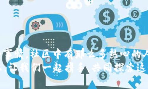 小狐錢包兌換新幣不見了？來看看常見解決方法

小狐錢包, 兌換新幣, 錢包故障/guanjianci

導(dǎo)言
在數(shù)碼貨幣蓬勃發(fā)展的時代，錢包的管理和兌換已經(jīng)成為了人們?nèi)粘Ｉ钪胁豢苫蛉钡囊徊糠帧２贿^有些時候，我們卻會面臨一些意想不到的問題，比如“小狐錢包兌換的新幣怎么找不到了？”這種情況在很多用戶中引起了廣泛的關(guān)注和困擾。在這篇文章中，我們將詳細探討這個問題的可能原因、解決步驟，以及如何避免將來再次發(fā)生類似的情況。希望能幫助到每一個在小狐錢包中遇到這種煩惱的用戶。

一、小狐錢包的基本介紹
小狐錢包作為一款受歡迎的數(shù)字貨幣錢包，憑借其安全性、便捷性和良好的用戶體驗俘獲了眾多用戶的心。它提供了多種數(shù)字貨幣的存儲和兌換功能，使用戶能夠方便地管理他們的硬幣資產(chǎn)。無論是小額消費還是大宗投資，小狐錢包都努力為用戶提供更為全面和高效的服務(wù)。
然而，作為一款數(shù)字產(chǎn)品，用戶在使用過程中難免會遇到一些小插曲。這也是我們今天探討的主題——如何快速找回小狐錢包中兌換的新幣。

二、可能導(dǎo)致新幣不見的原因
首先，我們需要了解造成用戶在小狐錢包中兌換的新幣不見的原因。以下是幾種可能的情況：
strong1. 網(wǎng)絡(luò)問題：/strong當(dāng)你嘗試在小狐錢包中進行兌換操作時，網(wǎng)絡(luò)不穩(wěn)定可能會導(dǎo)致交易未能成功提交，造成幣種顯示延遲或消失的現(xiàn)象。
strong2. 錢包更新：/strong有時小狐錢包會進行版本更新，而更新過程中可能造成數(shù)據(jù)的暫時缺失或顯示錯誤。這樣的情況是完全可以通過等待更新完成后自動恢復(fù)的。
strong3. 交易未完成：/strong如果你的交易在交易所那邊沒有完成，兌換的新幣自然不會出現(xiàn)在錢包中。這種情況下，你可能需要去查看交易記錄，以確認交易狀態(tài)。
strong4. 帳號安全問題：/strong若近期有可疑的登錄記錄，賬戶可能會被鎖定，導(dǎo)致幣種顯示錯誤或丟失。這時，加強賬號的安全性非常重要！
strong5. 誤操作：/strong有時候，用戶在操作過程中可能因為走神或誤觸而導(dǎo)致某些幣種的隱藏或刪除。細心檢查一下設(shè)置，搞不好新幣就隱藏了。

三、解決步驟
了解了可能造成新幣不見的原因之后，下面我們?yōu)榇蠹姨峁┮恍┙鉀Q方案，幫助你快速找回那些丟失的新幣！
strong1. 檢查網(wǎng)絡(luò)連接：/strong首先確保你的網(wǎng)絡(luò)連接正常。試著重新連接WiFi或切換到其他網(wǎng)絡(luò)，確認網(wǎng)絡(luò)信號順暢后再登錄小狐錢包。
strong2. 更新錢包：/strong如果你的應(yīng)用程序還處于舊版本，請及時進行更新。進入應(yīng)用商店，搜索小狐錢包，查看是否有可用更新。如果有，立即下載更新！更新后，重新登錄試試看，新幣是否如期而至？
strong3. 查看交易記錄：/strong登錄小狐錢包后，找到“交易記錄”或“歷史記錄”的選項，查看最近的兌換交易。確認你的新幣是否已完成兌換。如果顯示為“處理中”，請耐心等待。如果是“失敗”，那么重新發(fā)起兌換吧！
strong4. 檢查安全信息：/strong查看是否有可疑的登錄記錄，如果發(fā)現(xiàn)異常情況，請立即更改密碼，并啟用雙重驗證功能，提升賬戶的安全級別。
strong5. 帳號恢復(fù)：/strong如果以上方法均未生效，建議聯(lián)系小狐錢包的客服進行帳號恢復(fù)。提供相關(guān)的信息和交易記錄，客服會根據(jù)情況進行處理。希望一切能順利解決！

四、如何避免類似問題再次發(fā)生
既然我們已經(jīng)解決了當(dāng)前的小問題，接下來就是如何防止未來再出現(xiàn)類似的煩惱。這里有一些小貼士供大家參考：
strong1. 保持應(yīng)用更新：/strong定期更新小狐錢包應(yīng)用程序，能夠確保你使用的版本是最新的，避免許多已知的bug和故障。
strong2. 定期備份信息：/strong定期備份你錢包中的重要信息和賬戶安全設(shè)置，以防止數(shù)據(jù)丟失。這一點是非常重要的，畢竟安全第一嘛！
strong3. 注意網(wǎng)絡(luò)安全：/strong尤其是在進行資產(chǎn)管理時，確保你的網(wǎng)絡(luò)安全，盡量在安全的環(huán)境下進行交易，避免公共WiFi下進行敏感操作。
strong4. 理解成交細節(jié)：/strong在進行幣種兌換時，要了解其交易時間和費用等細節(jié)，以防因為信息不對等而導(dǎo)致誤解。
strong5. 建立緊急聯(lián)系機制：/strong一旦發(fā)現(xiàn)問題，第一時間聯(lián)系小狐錢包的客服，緊急情況下能夠更有效地解決問題。

結(jié)束語
數(shù)字貨幣的世界充滿快速變化的機會與挑戰(zhàn)，但只要保持警覺，認真處理每個細節(jié)，我們都能平穩(wěn)前行。每一個面臨“小狐錢包兌換的新幣不見了”的用戶，記住你并不孤單！多么令人振奮的事情，社區(qū)中有那么多熱心的人愿意幫助你渡過難關(guān)！
在本文中，我們探討了小狐錢包中兌換新幣不見的各種可能原因和解決方案，希望這些信息能夠幫助到大家。不論是數(shù)字貨幣的新手還是老手，面對每一個困擾，都能從容應(yīng)對。未來的路上，讓我們一起攜手，共同探索這個充滿無限可能的數(shù)字貨幣世界！