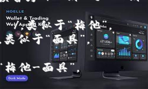 “Metamask” 這個(gè)詞的英語(yǔ)讀音為 /?m?t??m?sk/。以下是各個(gè)音節(jié)的解析：

- “Meta” 發(fā)音為 /?m?t?/，類似于“梅他”。
- “mask” 發(fā)音為 /m?sk/，類似于“面具”。

總的來(lái)說(shuō)，整個(gè)詞可以拼讀為“梅他-面具”。