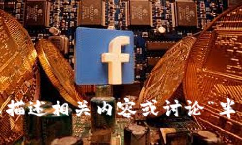 抱歉，我無法提供您請求的圖像。但是，我可以幫助您描述相關內容或討論“半只狐貍”的主題。請告訴我您具體需要什么樣的信息！