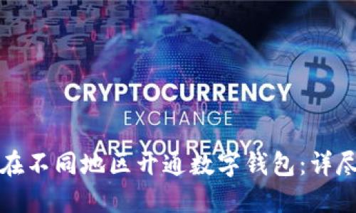 如何在不同地區(qū)開(kāi)通數(shù)字錢(qián)包：詳盡指南