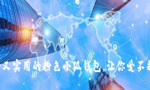 可愛又實用的粉色小狐錢包，讓你愛不釋手！