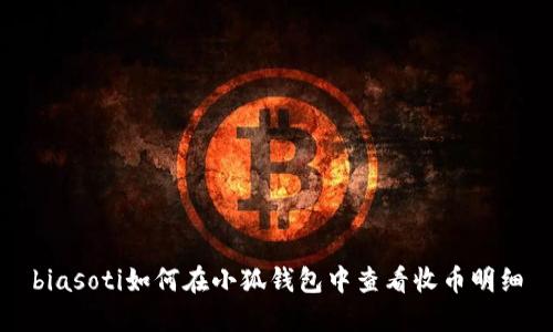 biasoti如何在小狐錢包中查看收幣明細(xì)