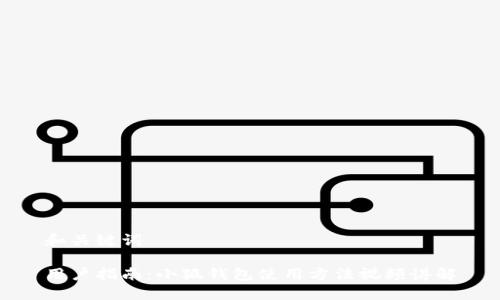 和關(guān)鍵詞

用戶指南：小狐錢包使用方法視頻講解