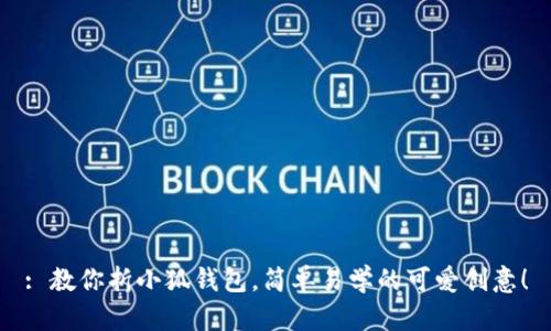 : 教你折小狐錢包，簡單易學(xué)的可愛創(chuàng)意！