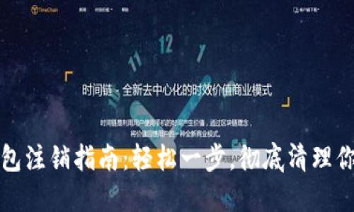 數(shù)字貨幣錢包注銷指南：輕松一步，徹底清理你的數(shù)字資產(chǎn)