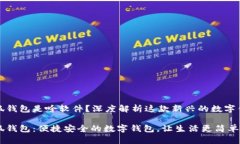 小狐錢包是啥軟件？深度