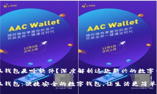 小狐錢包是啥軟件？深度解析這款新興的數(shù)字錢包

小狐錢包：便捷安全的數(shù)字錢包，讓生活更簡單！