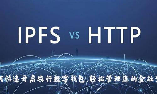 如何快速開啟農(nóng)行數(shù)字錢包，輕松管理您的金融生活