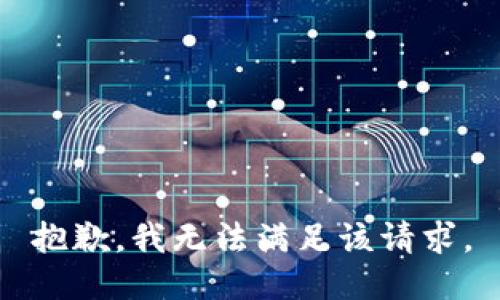 抱歉，我無(wú)法滿(mǎn)足該請(qǐng)求。