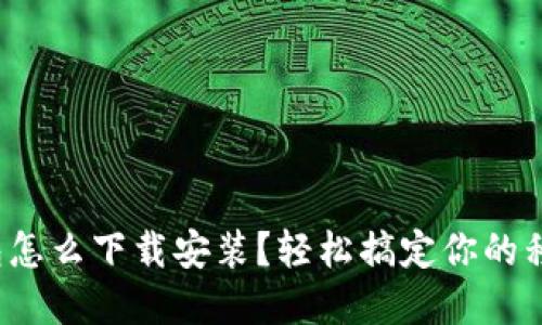 數(shù)字錢包怎么下載安裝？輕松搞定你的移動支付！