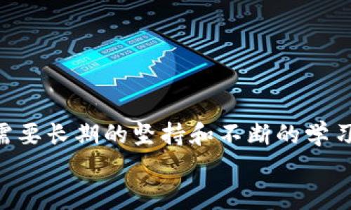   小狐錢包防盜指南：保護您的數(shù)字資產(chǎn) / 
 guanjianci 小狐錢包, 防盜, 數(shù)字資產(chǎn) /guanjianci 

引言：數(shù)字時代的防盜意識
在如今這個數(shù)字化快速發(fā)展的時代，越來越多的人開始使用電子錢包來存儲和管理自己的數(shù)字資產(chǎn)。而小狐錢包作為一款備受歡迎的加密數(shù)字貨幣錢包，吸引了大量用戶的關注。但隨著用戶量的增加，安全問題反而成為了人們關注的焦點。為了讓您在使用小狐錢包的過程中更加安心，本文將為您提供一系列有效的防盜措施和建議。

一、設置強密碼：第一道防線 
密碼是數(shù)字資產(chǎn)安全的第一道防線。而在設置小狐錢包的密碼時，您可以遵循以下原則來確保其安全性： 
ul
    listrong長度要足夠：/strong建議至少使用12位字符，包含大小寫字母、數(shù)字以及特殊符號。/li
    listrong避免常見組合：/strong不要使用“123456”或“password”等常見密碼。/li
    listrong定期更換：/strong建議每三個月更換一次密碼，這樣可以降低被盜的風險。/li
/ul
如若您的密碼復雜且不易被猜測，系統(tǒng)的安全性將會大大增強！多么令人振奮的事實！

二、啟用雙重認證：提升安全級別 
雙重認證作為一種額外的安全防護措施，能夠有效阻擋未授權訪問。當您啟用雙重認證后，在每次登錄時，除了輸入密碼，還需要輸入由手機應用生成的一次性驗證碼。該功能可以有效預防沒有經(jīng)過您允許的登陸嘗試。
啟用雙重認證的步驟通常為：
ul
    li下載一個支持時間同步的認證應用，如Google Authenticator或Authy。/li
    li在小狐錢包的安全設置中選擇啟用雙重認證，并掃描二維碼。/li
    li完成設置后，不要忘記備份恢復碼，以防丟失手機。/li
/ul
警惕性提高了！加強了雙重認證后，即便有壞人知道您的密碼，也無法輕易進入您的錢包！這真是太棒了！

三、定期更新軟件：確保安全性 
無論是小狐錢包還是操作系統(tǒng)，定期更新軟件是保持安全性的重要舉措。軟件更新通常會修復已知的安全漏洞，并增強性能。因此，務必要關注以下幾點：
ul
    listrong自動更新設置：/strong在小狐錢包的設置中，確保開啟自動更新功能，第一時間獲取最新版本。/li
    listrong操作系統(tǒng)更新：/strong務必將您的智能手機或電腦操作系統(tǒng)保持更新，以保障兼容性和安全性。/li
    listrong及時查看發(fā)布說明：/strong更新后查看債務說明，了解新版本修復的問題。/li
/ul
您的資產(chǎn)安全便有了更堅固的保障，真是如虎添翼?。?
四、謹慎使用公共網(wǎng)絡：提高警惕性 
在使用小狐錢包的過程中，當您需要連接公共Wi-Fi進行操作時，一定要保持高度警惕。公共網(wǎng)絡存在一定的風險，尤其是黑客入侵和數(shù)據(jù)竊取的可能性。因此，您可以采取以下措施：
ul
    listrong使用VPN：/strong在連接公共Wi-Fi時，建議使用虛擬私人網(wǎng)絡（VPN），加密您的網(wǎng)絡流量，降低被攻擊的風險。/li
    listrong避免敏感操作：/strong在公共網(wǎng)絡中，避免進行大額轉賬或查看敏感信息，確保安全操作。/li
/ul
小心駛得萬年船！保護好您的資產(chǎn)，絕不大意！

五、定期備份你的錢包：杜絕意外損失 
在小狐錢包中，您可以通過導出助記詞或備份私鑰的方式來進行數(shù)據(jù)備份。備份可以讓您在設備丟失或損壞的情況下，仍然可以恢復您的數(shù)字資產(chǎn)。您可以按照以下步驟進行備份：
ul
    li在小狐錢包設置中找到“備份錢包”選項，選擇后會生成助記詞。/li
    li將助記詞妥善保存，并確保不與他人分享。/li
    li定期進行備份，以確保數(shù)據(jù)的時效性。/li
/ul
一旦發(fā)生意外，您可以利用備份找回您的資產(chǎn)，簡單明了，令人安心！

六、關注官方渠道：獲取最新信息
關注小狐錢包的官方渠道，如官方網(wǎng)站、公眾號等，可以確保您及時獲取最新的安全信息和使用指南。這些信息通常涵蓋了錢包的最新動態(tài)、更新日志以及安全alerts。在這一點上，您需要：
ul
    listrong定期訪問官網(wǎng)：/strong查看最新公告和更新，確保自身信息的及時性。/li
    listrong加入官方社群：/strong參與小狐錢包的官方論壇或社群，互相交流安全經(jīng)驗。/li
/ul
通過這些官方渠道，您不僅可以獲得豐富的信息，還能結識同樣關注安全的朋友，增強您的網(wǎng)絡安全能力！

七、心態(tài)調整：安全使用的心理
安全防護不僅僅是技術層面的應用，更是心態(tài)上的調整。對于每一位數(shù)字資產(chǎn)的持有者來說，擁有良好的安全意識至關重要。您可以：
ul
    listrong保持警惕：/strong以防萬一，時刻關注資金流動和賬戶變更，發(fā)現(xiàn)異常及時處理。/li
    listrong學習安全知識：/strong通過各種渠道學習網(wǎng)絡安全知識，提升自我保護能力。/li
/ul
一份心態(tài)的調整，能夠讓您在使用小狐錢包的過程中更加從容不迫，安全意識提升了，人也會更加自信?。?
總結：安全與信任并重
總的來說，使用小狐錢包或者其他數(shù)字資產(chǎn)錢包，需要用戶自己提高安全防范意識，采取有效的措施來保護自己的資產(chǎn)。安全不是一朝一夕的事情，而是需要長期的堅持和不斷的學習！多么令人振奮的是，通過正確的方法，您可以享受無憂的數(shù)字資產(chǎn)管理體驗！
希望以上的防盜指南能夠幫助到您，讓您的小狐錢包安全如泰山！在數(shù)字化的洪流中，做一個聰明而又安全的資產(chǎn)管理者，把握未來的無限可能！