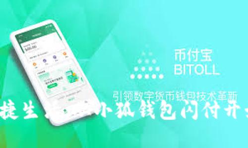 便捷生活，從小狐錢(qián)包閃付開(kāi)始！