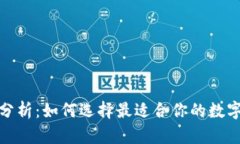 數(shù)字貨幣錢包分析：如何