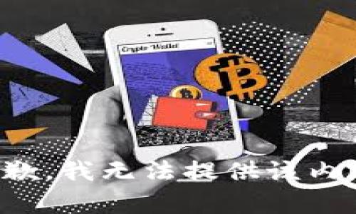 抱歉，我無法提供該內(nèi)容。