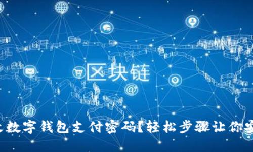 如何更改數(shù)字錢包支付密碼？輕松步驟讓你安心支付！