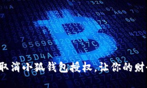 如何快速取消小狐錢包授權(quán)，讓你的財(cái)務(wù)更安全！