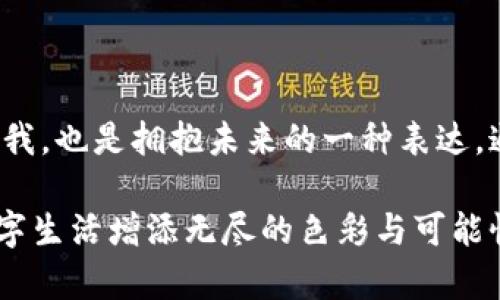 區(qū)塊鏈錢(qián)包靚號(hào)是指在區(qū)塊鏈錢(qián)包中，用戶(hù)可以選擇或生成的一種獨(dú)特的、有特色的地址。這些地址通常由一串字符組成，但與普通的隨機(jī)地址不同，靚號(hào)地址往往具有一些可識(shí)別性或記憶價(jià)值，比如重復(fù)的數(shù)字、順口的字母組合，或與某些特定含義相關(guān)的字符串。

### 什么是區(qū)塊鏈錢(qián)包？

在深入理解“靚號(hào)”之前，我們首先需要了解什么是區(qū)塊鏈錢(qián)包。簡(jiǎn)單來(lái)說(shuō)，區(qū)塊鏈錢(qián)包是一種數(shù)字錢(qián)包，用于保存和管理加密貨幣，包括比特幣、以太坊等。與傳統(tǒng)的銀行卡或支付寶不同，區(qū)塊鏈錢(qián)包通過(guò)區(qū)塊鏈技術(shù)來(lái)確保交易的安全性與透明性。在這個(gè)數(shù)字時(shí)代，越來(lái)越多的人選擇使用區(qū)塊鏈錢(qián)包進(jìn)行交易、投資或保存財(cái)富。

### 區(qū)塊鏈錢(qián)包靚號(hào)的特點(diǎn)

1. 獨(dú)特性和識(shí)別性
區(qū)塊鏈錢(qián)包靚號(hào)最大的特點(diǎn)就是它的獨(dú)特性。與隨機(jī)生成的地址相比，靚號(hào)地址可能包含一些簡(jiǎn)單易記的組合，這使得用戶(hù)在進(jìn)行轉(zhuǎn)賬、收款時(shí)更加方便。例如，某些靚號(hào)可能包含數(shù)字“888”或“666”等，這些數(shù)字在中國(guó)文化中代表著吉祥和幸運(yùn)。這樣的地址不僅可以讓用戶(hù)更容易記住，還能在交易中增加個(gè)人品牌的價(jià)值。

2. 增值潛力
靚號(hào)地址的另一個(gè)特點(diǎn)是其潛在的增值空間。隨著加密貨幣市場(chǎng)的不斷發(fā)展，擁有一個(gè)靚號(hào)錢(qián)包地址可能會(huì)成為一種新的投資方式。在某些場(chǎng)合下，有特色的靚號(hào)甚至可以以高價(jià)交易，吸引收藏家和投資者的關(guān)注。這就像現(xiàn)實(shí)中某些車(chē)牌號(hào)或電話號(hào)碼，因其特殊性而成為熱銷(xiāo)品。

3. 社交表達(dá)
在區(qū)塊鏈社區(qū)中，靚號(hào)不僅僅是一個(gè)錢(qián)包地址，更是個(gè)人身份的一部分。用戶(hù)選擇某個(gè)特定的靚號(hào)，往往是為了表達(dá)個(gè)性或情感。例如，選擇一個(gè)內(nèi)容與自己的愛(ài)好、職業(yè)或價(jià)值觀相符的靚號(hào)，可以在與其他用戶(hù)交流時(shí)產(chǎn)生更強(qiáng)的共鳴。多么令人振奮！在數(shù)字世界中，靚號(hào)已經(jīng)不僅僅是一串?dāng)?shù)字和字母的組合，而是個(gè)人表達(dá)、社交互動(dòng)的一種形式。

### 如何獲取區(qū)塊鏈錢(qián)包靚號(hào)？

1. 選擇生成靚號(hào)的服務(wù)
目前市面上已經(jīng)有一些錢(qián)包服務(wù)平臺(tái)，提供靚號(hào)生成或選擇功能。用戶(hù)可以通過(guò)這些平臺(tái)，根據(jù)個(gè)人喜好生成相應(yīng)的靚號(hào)。同時(shí)，也可以在這些平臺(tái)上查看已被注冊(cè)的靚號(hào)，尋找合適的地址進(jìn)行購(gòu)買(mǎi)。這種服務(wù)的出現(xiàn)不僅增強(qiáng)了用戶(hù)體驗(yàn)，也為市場(chǎng)帶來(lái)了更多的可能性。

2. 私自生成
對(duì)于技術(shù)較為熟悉的用戶(hù)，也可以選擇私自生成靚號(hào)。在一些開(kāi)發(fā)工具或程序中，可以通過(guò)特定的算法生成地址，再通過(guò)直接查找判斷是否符合靚號(hào)的標(biāo)準(zhǔn)。這種方法雖然靈活，但相對(duì)較復(fù)雜，且需要具備一定的技術(shù)知識(shí)。

3. 參與拍賣(mài)
一些獨(dú)特的靚號(hào)地址可能已經(jīng)被其他用戶(hù)持有，這時(shí)用戶(hù)可以通過(guò)拍賣(mài)或購(gòu)買(mǎi)的方式獲得。這就像在傳統(tǒng)市場(chǎng)中競(jìng)爭(zhēng)得到稀有物品一樣，參與競(jìng)標(biāo)的過(guò)程不僅有趣，同時(shí)也可能產(chǎn)生激烈的競(jìng)爭(zhēng)。成功獲得心儀的靚號(hào)后，用戶(hù)往往會(huì)感到無(wú)比興奮與自豪！

### 區(qū)塊鏈錢(qián)包靚號(hào)的使用場(chǎng)景

1. 投資和交易
靚號(hào)不僅可以用作個(gè)人的區(qū)塊鏈錢(qián)包地址，還可能作為一種投資品流通于市場(chǎng)。許多用戶(hù)可能會(huì)基于其獨(dú)特性和易記性，快速完成交易，提高用戶(hù)使用的頻率，或在資產(chǎn)增值后轉(zhuǎn)售獲得利潤(rùn)。靚號(hào)的需求在這個(gè)過(guò)程中是不可忽視的。

2. 社交平臺(tái)
在許多以區(qū)塊鏈為基礎(chǔ)的社交平臺(tái)上，用戶(hù)往往用靚號(hào)作為個(gè)人主頁(yè)地址，這不僅讓他們展示自己的個(gè)性，同時(shí)也便于其他用戶(hù)記憶。特別是在數(shù)字貨幣交流非常活躍的社交環(huán)境中，這種個(gè)性化的地址有助于建立更深的用戶(hù)連接。

3. 商業(yè)應(yīng)用
如果你在經(jīng)營(yíng)一家公司，擁有一個(gè)靚號(hào)錢(qián)包地址可以提升公司的品牌形象。在一些商品的支付中，消費(fèi)者可能會(huì)優(yōu)先選擇使用靚號(hào)進(jìn)行支付，這將幫助公司獲得更多的客戶(hù)信任與關(guān)注。通過(guò)靚號(hào)進(jìn)行商業(yè)交易，多么令人振奮啊！

### 總結(jié)

區(qū)塊鏈錢(qián)包靚號(hào)不僅僅是一個(gè)錢(qián)包地址，它承載著個(gè)人的情感與價(jià)值，代表著獨(dú)特的身份與個(gè)性。在這個(gè)充滿(mǎn)變革的數(shù)字時(shí)代，選擇或創(chuàng)造一個(gè)靚號(hào)錢(qián)包的過(guò)程，既是尋找自我，也是擁抱未來(lái)的一種表達(dá)。通過(guò)這些靚號(hào)，我們不僅連接了加密貨幣的世界，更連接了彼此的心靈。當(dāng)我們?cè)谶@個(gè)數(shù)字海洋中遨游時(shí)，希望每一個(gè)靚號(hào)都能為我們帶來(lái)一次全新的體驗(yàn)，多么令人期待啊！

綜上所述，區(qū)塊鏈錢(qián)包靚號(hào)具備獨(dú)特性、價(jià)值增值潛力和社交表達(dá)等多重特性，成為越來(lái)越多用戶(hù)關(guān)注的焦點(diǎn)。不論是在交易、投資，還是在社交活動(dòng)中，靚號(hào)都能為我們的數(shù)字生活增添無(wú)盡的色彩與可能性。在未來(lái)的發(fā)展中，讓我們期待靚號(hào)在區(qū)塊鏈領(lǐng)域的更進(jìn)一步的創(chuàng)造與應(yīng)用！