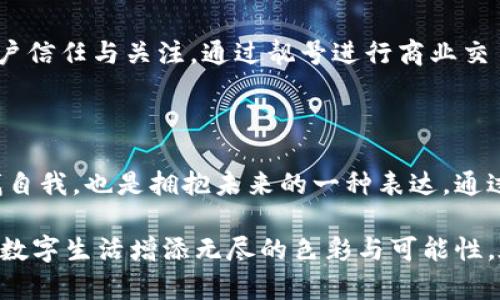 區(qū)塊鏈錢(qián)包靚號(hào)是指在區(qū)塊鏈錢(qián)包中，用戶(hù)可以選擇或生成的一種獨(dú)特的、有特色的地址。這些地址通常由一串字符組成，但與普通的隨機(jī)地址不同，靚號(hào)地址往往具有一些可識(shí)別性或記憶價(jià)值，比如重復(fù)的數(shù)字、順口的字母組合，或與某些特定含義相關(guān)的字符串。

### 什么是區(qū)塊鏈錢(qián)包？

在深入理解“靚號(hào)”之前，我們首先需要了解什么是區(qū)塊鏈錢(qián)包。簡(jiǎn)單來(lái)說(shuō)，區(qū)塊鏈錢(qián)包是一種數(shù)字錢(qián)包，用于保存和管理加密貨幣，包括比特幣、以太坊等。與傳統(tǒng)的銀行卡或支付寶不同，區(qū)塊鏈錢(qián)包通過(guò)區(qū)塊鏈技術(shù)來(lái)確保交易的安全性與透明性。在這個(gè)數(shù)字時(shí)代，越來(lái)越多的人選擇使用區(qū)塊鏈錢(qián)包進(jìn)行交易、投資或保存財(cái)富。

### 區(qū)塊鏈錢(qián)包靚號(hào)的特點(diǎn)

1. 獨(dú)特性和識(shí)別性
區(qū)塊鏈錢(qián)包靚號(hào)最大的特點(diǎn)就是它的獨(dú)特性。與隨機(jī)生成的地址相比，靚號(hào)地址可能包含一些簡(jiǎn)單易記的組合，這使得用戶(hù)在進(jìn)行轉(zhuǎn)賬、收款時(shí)更加方便。例如，某些靚號(hào)可能包含數(shù)字“888”或“666”等，這些數(shù)字在中國(guó)文化中代表著吉祥和幸運(yùn)。這樣的地址不僅可以讓用戶(hù)更容易記住，還能在交易中增加個(gè)人品牌的價(jià)值。

2. 增值潛力
靚號(hào)地址的另一個(gè)特點(diǎn)是其潛在的增值空間。隨著加密貨幣市場(chǎng)的不斷發(fā)展，擁有一個(gè)靚號(hào)錢(qián)包地址可能會(huì)成為一種新的投資方式。在某些場(chǎng)合下，有特色的靚號(hào)甚至可以以高價(jià)交易，吸引收藏家和投資者的關(guān)注。這就像現(xiàn)實(shí)中某些車(chē)牌號(hào)或電話號(hào)碼，因其特殊性而成為熱銷(xiāo)品。

3. 社交表達(dá)
在區(qū)塊鏈社區(qū)中，靚號(hào)不僅僅是一個(gè)錢(qián)包地址，更是個(gè)人身份的一部分。用戶(hù)選擇某個(gè)特定的靚號(hào)，往往是為了表達(dá)個(gè)性或情感。例如，選擇一個(gè)內(nèi)容與自己的愛(ài)好、職業(yè)或價(jià)值觀相符的靚號(hào)，可以在與其他用戶(hù)交流時(shí)產(chǎn)生更強(qiáng)的共鳴。多么令人振奮！在數(shù)字世界中，靚號(hào)已經(jīng)不僅僅是一串?dāng)?shù)字和字母的組合，而是個(gè)人表達(dá)、社交互動(dòng)的一種形式。

### 如何獲取區(qū)塊鏈錢(qián)包靚號(hào)？

1. 選擇生成靚號(hào)的服務(wù)
目前市面上已經(jīng)有一些錢(qián)包服務(wù)平臺(tái)，提供靚號(hào)生成或選擇功能。用戶(hù)可以通過(guò)這些平臺(tái)，根據(jù)個(gè)人喜好生成相應(yīng)的靚號(hào)。同時(shí)，也可以在這些平臺(tái)上查看已被注冊(cè)的靚號(hào)，尋找合適的地址進(jìn)行購(gòu)買(mǎi)。這種服務(wù)的出現(xiàn)不僅增強(qiáng)了用戶(hù)體驗(yàn)，也為市場(chǎng)帶來(lái)了更多的可能性。

2. 私自生成
對(duì)于技術(shù)較為熟悉的用戶(hù)，也可以選擇私自生成靚號(hào)。在一些開(kāi)發(fā)工具或程序中，可以通過(guò)特定的算法生成地址，再通過(guò)直接查找判斷是否符合靚號(hào)的標(biāo)準(zhǔn)。這種方法雖然靈活，但相對(duì)較復(fù)雜，且需要具備一定的技術(shù)知識(shí)。

3. 參與拍賣(mài)
一些獨(dú)特的靚號(hào)地址可能已經(jīng)被其他用戶(hù)持有，這時(shí)用戶(hù)可以通過(guò)拍賣(mài)或購(gòu)買(mǎi)的方式獲得。這就像在傳統(tǒng)市場(chǎng)中競(jìng)爭(zhēng)得到稀有物品一樣，參與競(jìng)標(biāo)的過(guò)程不僅有趣，同時(shí)也可能產(chǎn)生激烈的競(jìng)爭(zhēng)。成功獲得心儀的靚號(hào)后，用戶(hù)往往會(huì)感到無(wú)比興奮與自豪！

### 區(qū)塊鏈錢(qián)包靚號(hào)的使用場(chǎng)景

1. 投資和交易
靚號(hào)不僅可以用作個(gè)人的區(qū)塊鏈錢(qián)包地址，還可能作為一種投資品流通于市場(chǎng)。許多用戶(hù)可能會(huì)基于其獨(dú)特性和易記性，快速完成交易，提高用戶(hù)使用的頻率，或在資產(chǎn)增值后轉(zhuǎn)售獲得利潤(rùn)。靚號(hào)的需求在這個(gè)過(guò)程中是不可忽視的。

2. 社交平臺(tái)
在許多以區(qū)塊鏈為基礎(chǔ)的社交平臺(tái)上，用戶(hù)往往用靚號(hào)作為個(gè)人主頁(yè)地址，這不僅讓他們展示自己的個(gè)性，同時(shí)也便于其他用戶(hù)記憶。特別是在數(shù)字貨幣交流非?；钴S的社交環(huán)境中，這種個(gè)性化的地址有助于建立更深的用戶(hù)連接。

3. 商業(yè)應(yīng)用
如果你在經(jīng)營(yíng)一家公司，擁有一個(gè)靚號(hào)錢(qián)包地址可以提升公司的品牌形象。在一些商品的支付中，消費(fèi)者可能會(huì)優(yōu)先選擇使用靚號(hào)進(jìn)行支付，這將幫助公司獲得更多的客戶(hù)信任與關(guān)注。通過(guò)靚號(hào)進(jìn)行商業(yè)交易，多么令人振奮?。?
### 總結(jié)

區(qū)塊鏈錢(qián)包靚號(hào)不僅僅是一個(gè)錢(qián)包地址，它承載著個(gè)人的情感與價(jià)值，代表著獨(dú)特的身份與個(gè)性。在這個(gè)充滿(mǎn)變革的數(shù)字時(shí)代，選擇或創(chuàng)造一個(gè)靚號(hào)錢(qián)包的過(guò)程，既是尋找自我，也是擁抱未來(lái)的一種表達(dá)。通過(guò)這些靚號(hào)，我們不僅連接了加密貨幣的世界，更連接了彼此的心靈。當(dāng)我們?cè)谶@個(gè)數(shù)字海洋中遨游時(shí)，希望每一個(gè)靚號(hào)都能為我們帶來(lái)一次全新的體驗(yàn)，多么令人期待??！

綜上所述，區(qū)塊鏈錢(qián)包靚號(hào)具備獨(dú)特性、價(jià)值增值潛力和社交表達(dá)等多重特性，成為越來(lái)越多用戶(hù)關(guān)注的焦點(diǎn)。不論是在交易、投資，還是在社交活動(dòng)中，靚號(hào)都能為我們的數(shù)字生活增添無(wú)盡的色彩與可能性。在未來(lái)的發(fā)展中，讓我們期待靚號(hào)在區(qū)塊鏈領(lǐng)域的更進(jìn)一步的創(chuàng)造與應(yīng)用！