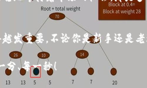   零錢包加密短針教程—保護(hù)你的小額資產(chǎn)之道 / 
 guanjianci 加密錢包, 短針教程, 數(shù)字資產(chǎn) /guanjianci 

引言
在這個(gè)數(shù)字化時(shí)代，越來越多的人開始使用加密貨幣來進(jìn)行投資和交易。然而，伴隨而來的安全隱患也不容小覷。如何保護(hù)我們的小額資產(chǎn)，成為了許多人關(guān)注的焦點(diǎn)。這篇教程將帶你了解如何使用加密短針來強(qiáng)化你的零錢包安全性。多么令人振奮的時(shí)刻，這不僅是一個(gè)技術(shù)討論，更是一個(gè)保護(hù)財(cái)富的機(jī)會(huì)！

什么是零錢包加密短針？
零錢包加密短針，簡(jiǎn)而言之，就是一種保護(hù)數(shù)字資產(chǎn)的安全工具。它通過在傳統(tǒng)錢包的基礎(chǔ)上，加入額外的加密保護(hù)，確保用戶的資產(chǎn)不被輕易獲取。它的工作原理類似于將你的銀行賬戶加上額外的安全鎖，這樣就算黑客想要入侵，也難以如愿。

為什么選擇加密短針？
隨著加密貨幣市場(chǎng)的火爆，黑客攻擊事件屢見不鮮，許多人都是因?yàn)槲床扇☆~外的安全措施而慘遭損失。因此，加密短針顯得尤為重要！它的優(yōu)勢(shì)不僅體現(xiàn)在安全性上，還在于其便捷性。試想一下，如果你可以減少安全隱患，又能方便地管理自己的資產(chǎn)，那該是多么美好的事情呀！

準(zhǔn)備工作：如何選擇合適的錢包？
在開始加密短針教程之前，首先需要選擇一個(gè)合適的零錢包。這里有幾個(gè)重要的考慮因素：
ul
    listrong安全性：/strong選擇那些有良好口碑和強(qiáng)大加密功能的錢包，如硬件錢包或具備多重身份驗(yàn)證的網(wǎng)上錢包。/li
    listrong用戶體驗(yàn)：/strong錢包的界面是否友好？操作是否簡(jiǎn)單？用戶體驗(yàn)非常重要！/li
    listrong支持的幣種：/strong確保所選擇的錢包支持你想要存儲(chǔ)的加密貨幣。/li
/ul
選擇合適的錢包后，接下來就進(jìn)入到加密短針的實(shí)際操作步驟了！

步驟一：下載必要的軟件
為了順利實(shí)施加密短針，首先需要下載相應(yīng)的軟件。市面上有很多錢包客戶端，可以選擇你信賴的那款進(jìn)行下載。請(qǐng)確保從官方網(wǎng)站或可信賴的應(yīng)用商店下載，以避免下載到惡意軟件。這一步是為你的數(shù)字資產(chǎn)打下堅(jiān)實(shí)的基礎(chǔ)！

步驟二：創(chuàng)建或?qū)脲X包
下載軟件后，接下來要么創(chuàng)建一個(gè)全新的錢包，要么導(dǎo)入已有的錢包。如果你是新用戶，建議選擇新建錢包，這樣可以獲得一組全新的密鑰。輸入你的密碼，切記選擇一個(gè)復(fù)雜且不易被猜測(cè)的密碼，這是保護(hù)你資產(chǎn)的第一防線！

步驟三：?jiǎn)⒂眉用芏提樄δ?大多數(shù)錢包都提供加密短針功能。在錢包設(shè)置中找到“安全性”選項(xiàng)，啟用短針保護(hù)。這將要求輸入短針以進(jìn)行任何交易或查看余額。選擇一個(gè)容易記憶但又足夠復(fù)雜的短針，讓你在使用時(shí)不會(huì)忘記，但又能有效抵御他人訪問。

步驟四：備份和恢復(fù)
切忌忽略備份工作！保護(hù)您的資產(chǎn)不僅僅是設(shè)置短針，更需要在錢包中創(chuàng)建備份。大多數(shù)錢包提供生成備份助記詞的功能。記住，這些助記詞是恢復(fù)錢包的關(guān)鍵，一定要小心保管！很多人正是因?yàn)閬G失了助記詞而無法找回自己的資產(chǎn)，真是悲??！

步驟五：定期檢查安全設(shè)置
加密貨幣的安全環(huán)境時(shí)刻都在變化，因此你需要定期檢查你的安全設(shè)置。比如檢查軟件是否需要更新、短針是否合理，以及是否有新的安全功能可用。保持警惕，確保安全！

日常管理與使用
在完成上述步驟后，你的錢包就已經(jīng)具備了基礎(chǔ)的加密保護(hù)，非常適合存儲(chǔ)你的數(shù)字資產(chǎn)。在日常管理和使用中，建議保持以下幾點(diǎn)：
ul
    listrong不輕易透露信息：/strong在任何情況下，不要泄露你的短針、助記詞等關(guān)鍵信息。/li
    listrong定期更新：/strong關(guān)注錢包軟件的更新，及時(shí)安裝新版本，增強(qiáng)安全性。/li
    listrong使用安全網(wǎng)絡(luò)：/strong在公共網(wǎng)絡(luò)環(huán)境下盡量避免進(jìn)行交易，使用私人網(wǎng)絡(luò)來保護(hù)自己的資產(chǎn)。/li
/ul

感受資產(chǎn)安全的安心
當(dāng)你通過以上步驟成功設(shè)置好你的加密短針，內(nèi)心的那份寧靜和安全感是無與倫比的。想象一下，錢包里的小額資產(chǎn)在你的嚴(yán)密保護(hù)下，安穩(wěn)地等待著市場(chǎng)的機(jī)會(huì)，那是多么激動(dòng)人心的事！

總結(jié)
通過本教程，你不僅了解了零錢包加密短針的相關(guān)知識(shí)，還掌握了具體的操作流程。隨著加密貨幣的不斷發(fā)展，保護(hù)自己資產(chǎn)的意識(shí)也顯得越發(fā)重要。不論你是新手還是老玩家，都應(yīng)該時(shí)刻關(guān)注錢包的安全性。希望這篇教程能夠幫助你更好地管理和保護(hù)你的數(shù)字資產(chǎn)，讓我們一起邁向安全的加密貨幣之路吧！

最后，真心希望每一位讀者都能在這個(gè)充滿機(jī)會(huì)的數(shù)字時(shí)代，享受到資產(chǎn)保值增值的樂趣！記住，保護(hù)好你的財(cái)產(chǎn)，才能盡情享受生活的每一分、每一秒！