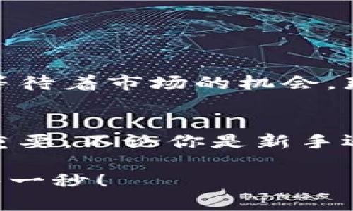   零錢包加密短針教程—保護(hù)你的小額資產(chǎn)之道 / 
 guanjianci 加密錢包, 短針教程, 數(shù)字資產(chǎn) /guanjianci 

引言
在這個(gè)數(shù)字化時(shí)代，越來越多的人開始使用加密貨幣來進(jìn)行投資和交易。然而，伴隨而來的安全隱患也不容小覷。如何保護(hù)我們的小額資產(chǎn)，成為了許多人關(guān)注的焦點(diǎn)。這篇教程將帶你了解如何使用加密短針來強(qiáng)化你的零錢包安全性。多么令人振奮的時(shí)刻，這不僅是一個(gè)技術(shù)討論，更是一個(gè)保護(hù)財(cái)富的機(jī)會(huì)！

什么是零錢包加密短針？
零錢包加密短針，簡(jiǎn)而言之，就是一種保護(hù)數(shù)字資產(chǎn)的安全工具。它通過在傳統(tǒng)錢包的基礎(chǔ)上，加入額外的加密保護(hù)，確保用戶的資產(chǎn)不被輕易獲取。它的工作原理類似于將你的銀行賬戶加上額外的安全鎖，這樣就算黑客想要入侵，也難以如愿。

為什么選擇加密短針？
隨著加密貨幣市場(chǎng)的火爆，黑客攻擊事件屢見不鮮，許多人都是因?yàn)槲床扇☆~外的安全措施而慘遭損失。因此，加密短針顯得尤為重要！它的優(yōu)勢(shì)不僅體現(xiàn)在安全性上，還在于其便捷性。試想一下，如果你可以減少安全隱患，又能方便地管理自己的資產(chǎn)，那該是多么美好的事情呀！

準(zhǔn)備工作：如何選擇合適的錢包？
在開始加密短針教程之前，首先需要選擇一個(gè)合適的零錢包。這里有幾個(gè)重要的考慮因素：
ul
    listrong安全性：/strong選擇那些有良好口碑和強(qiáng)大加密功能的錢包，如硬件錢包或具備多重身份驗(yàn)證的網(wǎng)上錢包。/li
    listrong用戶體驗(yàn)：/strong錢包的界面是否友好？操作是否簡(jiǎn)單？用戶體驗(yàn)非常重要！/li
    listrong支持的幣種：/strong確保所選擇的錢包支持你想要存儲(chǔ)的加密貨幣。/li
/ul
選擇合適的錢包后，接下來就進(jìn)入到加密短針的實(shí)際操作步驟了！

步驟一：下載必要的軟件
為了順利實(shí)施加密短針，首先需要下載相應(yīng)的軟件。市面上有很多錢包客戶端，可以選擇你信賴的那款進(jìn)行下載。請(qǐng)確保從官方網(wǎng)站或可信賴的應(yīng)用商店下載，以避免下載到惡意軟件。這一步是為你的數(shù)字資產(chǎn)打下堅(jiān)實(shí)的基礎(chǔ)！

步驟二：創(chuàng)建或?qū)脲X包
下載軟件后，接下來要么創(chuàng)建一個(gè)全新的錢包，要么導(dǎo)入已有的錢包。如果你是新用戶，建議選擇新建錢包，這樣可以獲得一組全新的密鑰。輸入你的密碼，切記選擇一個(gè)復(fù)雜且不易被猜測(cè)的密碼，這是保護(hù)你資產(chǎn)的第一防線！

步驟三：?jiǎn)⒂眉用芏提樄δ?大多數(shù)錢包都提供加密短針功能。在錢包設(shè)置中找到“安全性”選項(xiàng)，啟用短針保護(hù)。這將要求輸入短針以進(jìn)行任何交易或查看余額。選擇一個(gè)容易記憶但又足夠復(fù)雜的短針，讓你在使用時(shí)不會(huì)忘記，但又能有效抵御他人訪問。

步驟四：備份和恢復(fù)
切忌忽略備份工作！保護(hù)您的資產(chǎn)不僅僅是設(shè)置短針，更需要在錢包中創(chuàng)建備份。大多數(shù)錢包提供生成備份助記詞的功能。記住，這些助記詞是恢復(fù)錢包的關(guān)鍵，一定要小心保管！很多人正是因?yàn)閬G失了助記詞而無法找回自己的資產(chǎn)，真是悲?。?
步驟五：定期檢查安全設(shè)置
加密貨幣的安全環(huán)境時(shí)刻都在變化，因此你需要定期檢查你的安全設(shè)置。比如檢查軟件是否需要更新、短針是否合理，以及是否有新的安全功能可用。保持警惕，確保安全！

日常管理與使用
在完成上述步驟后，你的錢包就已經(jīng)具備了基礎(chǔ)的加密保護(hù)，非常適合存儲(chǔ)你的數(shù)字資產(chǎn)。在日常管理和使用中，建議保持以下幾點(diǎn)：
ul
    listrong不輕易透露信息：/strong在任何情況下，不要泄露你的短針、助記詞等關(guān)鍵信息。/li
    listrong定期更新：/strong關(guān)注錢包軟件的更新，及時(shí)安裝新版本，增強(qiáng)安全性。/li
    listrong使用安全網(wǎng)絡(luò)：/strong在公共網(wǎng)絡(luò)環(huán)境下盡量避免進(jìn)行交易，使用私人網(wǎng)絡(luò)來保護(hù)自己的資產(chǎn)。/li
/ul

感受資產(chǎn)安全的安心
當(dāng)你通過以上步驟成功設(shè)置好你的加密短針，內(nèi)心的那份寧靜和安全感是無與倫比的。想象一下，錢包里的小額資產(chǎn)在你的嚴(yán)密保護(hù)下，安穩(wěn)地等待著市場(chǎng)的機(jī)會(huì)，那是多么激動(dòng)人心的事！

總結(jié)
通過本教程，你不僅了解了零錢包加密短針的相關(guān)知識(shí)，還掌握了具體的操作流程。隨著加密貨幣的不斷發(fā)展，保護(hù)自己資產(chǎn)的意識(shí)也顯得越發(fā)重要。不論你是新手還是老玩家，都應(yīng)該時(shí)刻關(guān)注錢包的安全性。希望這篇教程能夠幫助你更好地管理和保護(hù)你的數(shù)字資產(chǎn)，讓我們一起邁向安全的加密貨幣之路吧！

最后，真心希望每一位讀者都能在這個(gè)充滿機(jī)會(huì)的數(shù)字時(shí)代，享受到資產(chǎn)保值增值的樂趣！記住，保護(hù)好你的財(cái)產(chǎn)，才能盡情享受生活的每一分、每一秒！