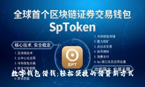 數(shù)字錢包借錢：輕松便捷的借貸新方式