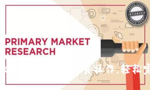 小狐錢包手機(jī)版轉(zhuǎn)賬指南：簡易操作，輕松完成資金轉(zhuǎn)移