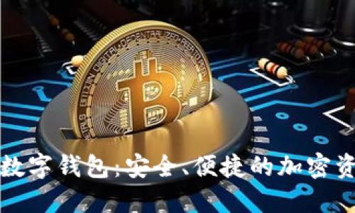 探索Token.im數(shù)字錢包：安全、便捷的加密資產(chǎn)管理新選擇