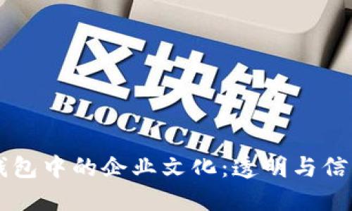 區(qū)塊鏈錢(qián)包中的企業(yè)文化：透明與信任的力量
