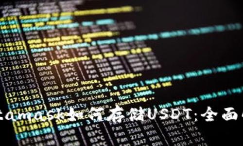 Metamask如何存儲USDT：全面解析