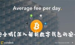 百信數(shù)字錢(qián)包安全嗎？深