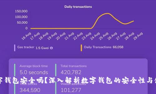 百信數(shù)字錢包安全嗎？深入解析數(shù)字錢包的安全性與使用體驗