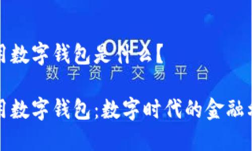 通用數(shù)字錢(qián)包是什么？

通用數(shù)字錢(qián)包：數(shù)字時(shí)代的金融利器