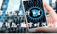 通用數(shù)字錢包是什么？通