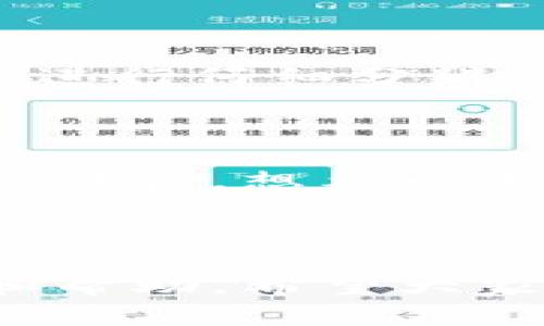 數(shù)字錢包會(huì)打電話嗎？探索數(shù)字支付的便利與安全

數(shù)字錢包, 電話聯(lián)系, 支付安全/guanjianci

概述：數(shù)字錢包的新時(shí)代

在科技迅猛發(fā)展的今天，數(shù)字錢包作為一種新興的支付方式，已經(jīng)悄然進(jìn)入了我們的生活。無(wú)論是在咖啡廳點(diǎn)一杯咖啡，還是在網(wǎng)上購(gòu)物，數(shù)字錢包都能夠讓支付變得簡(jiǎn)單、快捷！那么，數(shù)字錢包究竟會(huì)不會(huì)“打電話”呢？

數(shù)字錢包的功能與便捷之處

數(shù)字錢包不僅僅是一個(gè)存放虛擬貨幣的工具，它還能發(fā)揮多種功能，使我們的生活更加便利！想象一下，當(dāng)你走進(jìn)一家商店時(shí)，掏出手機(jī)輕輕一掃，便完成了支付；這一切都是數(shù)字錢包的功勞！它可以存儲(chǔ)信用卡信息、優(yōu)惠券，甚至是積分，讓你輕松掌控個(gè)人財(cái)務(wù)。而與傳統(tǒng)支付方式相比，數(shù)字錢包的速度更是讓人驚嘆！

數(shù)字錢包與電話的關(guān)系

首先，讓我們明確一個(gè)概念：一般來(lái)說(shuō)，數(shù)字錢包本身并不會(huì)打電話。數(shù)字錢包作為一種應(yīng)用程序，主要通過(guò)互聯(lián)網(wǎng)來(lái)完成交易。用戶通常通過(guò)輸入密碼或指紋等方式來(lái)確認(rèn)支付，而不是通過(guò)電話聯(lián)系金融機(jī)構(gòu)。然而，一些數(shù)字錢包提供商可能會(huì)通過(guò)電話與用戶聯(lián)系，以解決與賬戶相關(guān)的問(wèn)題。

然而，這里的“打電話”更側(cè)重于通話的過(guò)程，它并不代表錢包本身具備撥打電話的功能。讓我們進(jìn)一步探討這個(gè)主題，看看在什么情況下數(shù)字錢包服務(wù)可能會(huì)涉及電話聯(lián)系。

數(shù)字錢包的客服支持與安全性

在使用數(shù)字錢包時(shí)，安全性無(wú)疑是所有用戶最為關(guān)心的問(wèn)題之一。數(shù)字錢包在交易中，會(huì)涉及到用戶的敏感信息，如銀行卡號(hào)、支付密碼等等。因此，一些數(shù)字錢包服務(wù)提供商會(huì)設(shè)立客服支持，提供電話支持以幫助用戶解決相關(guān)問(wèn)題。這種人性化的服務(wù)讓我們?cè)谑褂脭?shù)字錢包時(shí)，多了一份安心！

例如，某些品牌的數(shù)字錢包可能會(huì)提供24小時(shí)客服服務(wù)，用戶在遇到問(wèn)題時(shí)可以撥打客服電話，快速獲得專業(yè)的幫助。這一點(diǎn)對(duì)于確保用戶的資產(chǎn)安全至關(guān)重要！用戶在支付過(guò)程中，若發(fā)現(xiàn)可疑活動(dòng)或疑問(wèn)，及時(shí)聯(lián)系服務(wù)提供商的客服，無(wú)疑對(duì)保護(hù)自己的財(cái)產(chǎn)安全更有利。

數(shù)字錢包的用戶體驗(yàn)：通信方式的多樣性

隨著科技的不斷進(jìn)步，數(shù)字錢包不僅限于傳統(tǒng)的應(yīng)用操作。在一些數(shù)字錢包中，可能會(huì)整合多種溝通方式。例如，除了電話支持外，還有在線聊天、郵件支持以及社交媒體溝通等！這一點(diǎn)使得用戶在選擇數(shù)字錢包時(shí)，能夠根據(jù)自身習(xí)慣選擇最便捷的溝通方式。

想象一下，當(dāng)你在使用數(shù)字錢包時(shí)，突然遇到問(wèn)題，可以通過(guò)直接撥打電話詢問(wèn)客服，也可以選擇在線聊天，尋求幫助，或者發(fā)一封郵件詢問(wèn)，真的是太方便了！這一人性化的設(shè)計(jì)，正是為了提升用戶的體驗(yàn)感和滿意度。

安全提示：警惕假冒電話

然而，在享受數(shù)字錢包帶來(lái)便利的同時(shí)，我們也要保持警惕！一些不法分子利用用戶對(duì)電話聯(lián)系的信任，進(jìn)行詐騙活動(dòng)。因此，在接到自稱是數(shù)字錢包客服的電話時(shí)，一定要進(jìn)行仔細(xì)分辨！正式的客服不會(huì)要求你提供密碼或者其他敏感信息。多么令人振奮的提醒！保持警惕才能更好地保護(hù)好我們的財(cái)務(wù)安全！

展望未來(lái)：數(shù)字錢包的潛能

隨著技術(shù)的迅速發(fā)展，數(shù)字錢包的潛能幾乎是無(wú)窮無(wú)盡的！未來(lái)，我們或許會(huì)看到更多跨界合作的數(shù)字錢包服務(wù)，甚至將支付功能與社交網(wǎng)絡(luò)結(jié)合在一起，極大地增強(qiáng)用戶體驗(yàn)。想象一下，通過(guò)社交媒體發(fā)送和接收資金的同時(shí)，還能與好友分享購(gòu)物體驗(yàn)，這樣的場(chǎng)景真是令人期待！

結(jié)語(yǔ)：數(shù)字錢包帶來(lái)的美好生活

總之，數(shù)字錢包給我們的生活帶來(lái)了極大的便利，也提高了我們的支付安全。而在使用數(shù)字錢包時(shí)，雖然它本身并不會(huì)打電話，但我們可以通過(guò)電話等多種渠道進(jìn)行咨詢和幫助。希望大家在享受數(shù)字錢包帶來(lái)的種種便利的同時(shí)，也能保持警惕，保護(hù)好自己的財(cái)務(wù)安全！讓我們共同期待數(shù)字錢包的未來(lái)，它將繼續(xù)為我們的生活增添色彩，帶來(lái)更美好的體驗(yàn)！