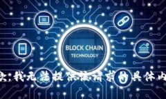 抱歉，我無法提供該請求