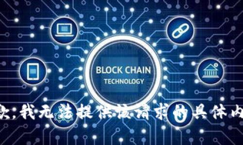 抱歉，我無(wú)法提供該請(qǐng)求的具體內(nèi)容。