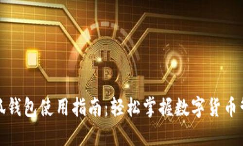 小狐錢包使用指南：輕松掌握數(shù)字貨幣管理