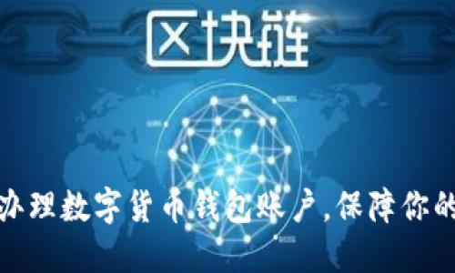 如何快速辦理數(shù)字貨幣錢包賬戶，保障你的資產(chǎn)安全