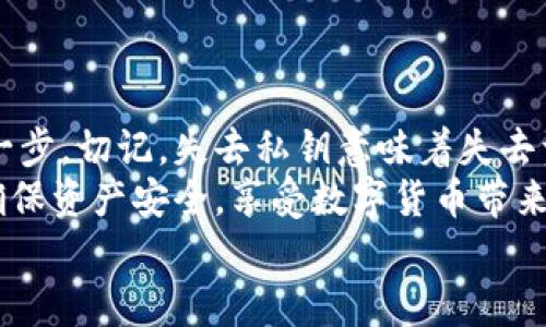 小狐錢包私鑰是啥？揭秘你的數(shù)字資產(chǎn)安全保護(hù)

數(shù)字錢包, 私鑰, 小狐錢包/guanjianci

什么是私鑰？
在數(shù)字貨幣和區(qū)塊鏈的世界里，私鑰是一個(gè)極其重要的概念！它是一串復(fù)雜的字母和數(shù)字組合，能夠讓你完全掌控你的數(shù)字資產(chǎn)。當(dāng)你在使用像小狐錢包這樣的數(shù)字錢包時(shí)，私鑰就像是你的銀行賬戶密碼一樣重要。
想象一下，如果你有一個(gè)裝滿金銀財(cái)寶的箱子，而只有你才能打開這個(gè)箱子，那么這個(gè)鑰匙就是你的私鑰。如果失去了這個(gè)鑰匙，你將再也無法進(jìn)入這個(gè)箱子，失去所有的寶藏。這就是私鑰在數(shù)字金融中的作用——確保你的資產(chǎn)安全。

小狐錢包的角色
小狐錢包是一款受歡迎的數(shù)字貨幣錢包，它為用戶提供了安全、便捷的數(shù)字資產(chǎn)管理服務(wù)。無論是比特幣、以太坊，還是其他各種加密貨幣，小狐錢包都能輕松幫助用戶進(jìn)行存儲和交易。
使用小狐錢包，用戶可以隨時(shí)查看自己的資產(chǎn)，進(jìn)行轉(zhuǎn)賬和接收數(shù)字貨幣。然而，在這個(gè)便捷的背后，關(guān)于私鑰的安全性則是每位用戶必須時(shí)刻關(guān)注的重點(diǎn)！

私鑰的重要性
私鑰是你訪問和管理數(shù)字資產(chǎn)的唯一憑證，所以妥善管理私鑰至關(guān)重要！如果有人獲取了你的私鑰，他們就可以隨意轉(zhuǎn)移你的數(shù)字資產(chǎn)，完全無需經(jīng)過你的同意。這種情況是多么令人恐懼?。?為了防止這種惡性事件發(fā)生，許多錢包提供了一些安全措施來保護(hù)用戶的私鑰。例如，使用加密技術(shù)、雙重身份驗(yàn)證等方式。不過，最終，用戶自己對私鑰的保護(hù)是最為重要的。

如何安全管理私鑰
一旦你擁有了私鑰，如何安全地管理它就成了一個(gè)重要的問題。以下是一些安全管理私鑰的小竅門：
ul
    listrong備份私鑰：/strong將私鑰備份在安全的地方，例如冷存儲（離線存儲）或加密的USB閃存中！/li
    listrong勿分享私鑰：/strong無論對方是什么身份，切忌分享自己的私鑰！安全意識要時(shí)刻保持！/li
    listrong定期更新：/strong如果可能，定期更換你的私鑰，尤其是在可疑活動發(fā)生之后！/li
    listrong啟用雙重身份驗(yàn)證：/strong通過雙重身份驗(yàn)證增強(qiáng)你的賬號安全性，這樣即便有人得到了你的密碼，沒有雙重驗(yàn)證的支持也是無法進(jìn)入的！/li
/ul

小狐錢包中的私鑰管理
小狐錢包針對私鑰的存儲和管理提供了一系列的安全措施。在你創(chuàng)建錢包的時(shí)候，系統(tǒng)會自動生成一個(gè)私鑰，并且會將其加密安全地存儲在設(shè)備中。用戶只需牢記助記詞，便可輕松恢復(fù)錢包！
然而，千萬不要小看助記詞保護(hù)的重要性！因?yàn)樗鼘?shí)際上是恢復(fù)私鑰的關(guān)鍵，一旦丟失，有可能導(dǎo)致你永遠(yuǎn)無法恢復(fù)錢包中的資產(chǎn)，真的是令人心痛不已??！

私鑰與公鑰的區(qū)別
在了解了私鑰的重要性后，我們必須明確私鑰與公鑰之間的區(qū)別。私鑰是唯一且保密的，只有你自己需要知道，而公鑰則是公開的，任何人都可以看到。
可以將公鑰視作你的銀行賬號，任何人都可以向這個(gè)賬號轉(zhuǎn)賬；而私鑰就像是你在銀行進(jìn)行操作時(shí)需要輸入的密碼，只有你自己知道。只有擁有私鑰，才能對地址下的資產(chǎn)進(jìn)行操作，這是絕對不容忽視的基本原則！

數(shù)字錢包與傳統(tǒng)銀行的比較
與傳統(tǒng)銀行業(yè)務(wù)相比，數(shù)字錢包在安全性和用戶控制權(quán)方面有著更加明顯的區(qū)別。傳統(tǒng)銀行由第三方機(jī)構(gòu)管理用戶的資產(chǎn)，用戶無法完全控制自己的資金，而在小狐錢包等數(shù)字錢包中，用戶則擁有完全的控制權(quán)！多么令人振奮?。?當(dāng)然，這種自由也伴隨著責(zé)任，用戶需要對自己的資產(chǎn)負(fù)責(zé)，確保私鑰的安全性。

結(jié)論
私鑰是數(shù)字錢包安全管理的核心。作為小狐錢包的用戶，確保私鑰的安全性是保護(hù)你數(shù)字資產(chǎn)的第一步。切記，失去私鑰意味著失去資產(chǎn)，絕不能掉以輕心！
通過上述的詳細(xì)分析，希望每位用戶在使用小狐錢包時(shí)，能夠時(shí)刻保持警覺，安全管理自己的私鑰，確保資產(chǎn)安全，享受數(shù)字貨幣帶來的便捷與收益！
無論你是新手還是資深用戶，牢記私鑰的安全管理將為你的數(shù)字貨幣之旅提供強(qiáng)有力的保障！