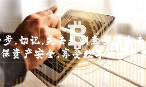 小狐錢包私鑰是啥？揭秘你的數(shù)字資產(chǎn)安全保護(hù)

數(shù)字錢包, 私鑰, 小狐錢包/guanjianci

什么是私鑰？
在數(shù)字貨幣和區(qū)塊鏈的世界里，私鑰是一個(gè)極其重要的概念！它是一串復(fù)雜的字母和數(shù)字組合，能夠讓你完全掌控你的數(shù)字資產(chǎn)。當(dāng)你在使用像小狐錢包這樣的數(shù)字錢包時(shí)，私鑰就像是你的銀行賬戶密碼一樣重要。
想象一下，如果你有一個(gè)裝滿金銀財(cái)寶的箱子，而只有你才能打開這個(gè)箱子，那么這個(gè)鑰匙就是你的私鑰。如果失去了這個(gè)鑰匙，你將再也無法進(jìn)入這個(gè)箱子，失去所有的寶藏。這就是私鑰在數(shù)字金融中的作用——確保你的資產(chǎn)安全。

小狐錢包的角色
小狐錢包是一款受歡迎的數(shù)字貨幣錢包，它為用戶提供了安全、便捷的數(shù)字資產(chǎn)管理服務(wù)。無論是比特幣、以太坊，還是其他各種加密貨幣，小狐錢包都能輕松幫助用戶進(jìn)行存儲和交易。
使用小狐錢包，用戶可以隨時(shí)查看自己的資產(chǎn)，進(jìn)行轉(zhuǎn)賬和接收數(shù)字貨幣。然而，在這個(gè)便捷的背后，關(guān)于私鑰的安全性則是每位用戶必須時(shí)刻關(guān)注的重點(diǎn)！

私鑰的重要性
私鑰是你訪問和管理數(shù)字資產(chǎn)的唯一憑證，所以妥善管理私鑰至關(guān)重要！如果有人獲取了你的私鑰，他們就可以隨意轉(zhuǎn)移你的數(shù)字資產(chǎn)，完全無需經(jīng)過你的同意。這種情況是多么令人恐懼?。?為了防止這種惡性事件發(fā)生，許多錢包提供了一些安全措施來保護(hù)用戶的私鑰。例如，使用加密技術(shù)、雙重身份驗(yàn)證等方式。不過，最終，用戶自己對私鑰的保護(hù)是最為重要的。

如何安全管理私鑰
一旦你擁有了私鑰，如何安全地管理它就成了一個(gè)重要的問題。以下是一些安全管理私鑰的小竅門：
ul
    listrong備份私鑰：/strong將私鑰備份在安全的地方，例如冷存儲（離線存儲）或加密的USB閃存中！/li
    listrong勿分享私鑰：/strong無論對方是什么身份，切忌分享自己的私鑰！安全意識要時(shí)刻保持！/li
    listrong定期更新：/strong如果可能，定期更換你的私鑰，尤其是在可疑活動發(fā)生之后！/li
    listrong啟用雙重身份驗(yàn)證：/strong通過雙重身份驗(yàn)證增強(qiáng)你的賬號安全性，這樣即便有人得到了你的密碼，沒有雙重驗(yàn)證的支持也是無法進(jìn)入的！/li
/ul

小狐錢包中的私鑰管理
小狐錢包針對私鑰的存儲和管理提供了一系列的安全措施。在你創(chuàng)建錢包的時(shí)候，系統(tǒng)會自動生成一個(gè)私鑰，并且會將其加密安全地存儲在設(shè)備中。用戶只需牢記助記詞，便可輕松恢復(fù)錢包！
然而，千萬不要小看助記詞保護(hù)的重要性！因?yàn)樗鼘?shí)際上是恢復(fù)私鑰的關(guān)鍵，一旦丟失，有可能導(dǎo)致你永遠(yuǎn)無法恢復(fù)錢包中的資產(chǎn)，真的是令人心痛不已??！

私鑰與公鑰的區(qū)別
在了解了私鑰的重要性后，我們必須明確私鑰與公鑰之間的區(qū)別。私鑰是唯一且保密的，只有你自己需要知道，而公鑰則是公開的，任何人都可以看到。
可以將公鑰視作你的銀行賬號，任何人都可以向這個(gè)賬號轉(zhuǎn)賬；而私鑰就像是你在銀行進(jìn)行操作時(shí)需要輸入的密碼，只有你自己知道。只有擁有私鑰，才能對地址下的資產(chǎn)進(jìn)行操作，這是絕對不容忽視的基本原則！

數(shù)字錢包與傳統(tǒng)銀行的比較
與傳統(tǒng)銀行業(yè)務(wù)相比，數(shù)字錢包在安全性和用戶控制權(quán)方面有著更加明顯的區(qū)別。傳統(tǒng)銀行由第三方機(jī)構(gòu)管理用戶的資產(chǎn)，用戶無法完全控制自己的資金，而在小狐錢包等數(shù)字錢包中，用戶則擁有完全的控制權(quán)！多么令人振奮啊！
當(dāng)然，這種自由也伴隨著責(zé)任，用戶需要對自己的資產(chǎn)負(fù)責(zé)，確保私鑰的安全性。

結(jié)論
私鑰是數(shù)字錢包安全管理的核心。作為小狐錢包的用戶，確保私鑰的安全性是保護(hù)你數(shù)字資產(chǎn)的第一步。切記，失去私鑰意味著失去資產(chǎn)，絕不能掉以輕心！
通過上述的詳細(xì)分析，希望每位用戶在使用小狐錢包時(shí)，能夠時(shí)刻保持警覺，安全管理自己的私鑰，確保資產(chǎn)安全，享受數(shù)字貨幣帶來的便捷與收益！
無論你是新手還是資深用戶，牢記私鑰的安全管理將為你的數(shù)字貨幣之旅提供強(qiáng)有力的保障！