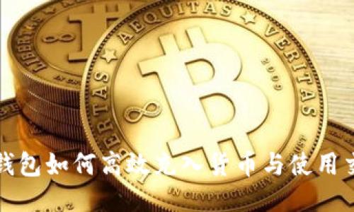 小狐錢包如何高效充入貨幣與使用交易所