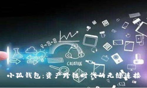 小狐錢包：資產(chǎn)跨鏈時代的無縫連接