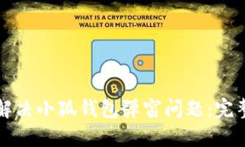 如何解決小狐錢包彈窗問(wèn)題：完整指南