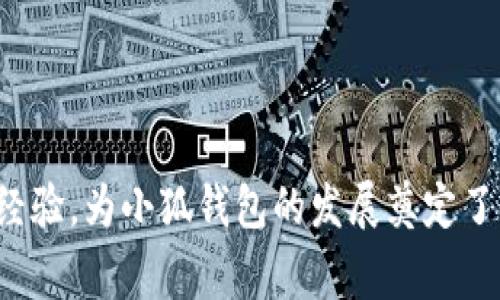 小狐錢包的創(chuàng)始人是劉英俊，他來自中國(guó)的廣西桂林。劉英俊在區(qū)塊鏈和金融科技領(lǐng)域擁有豐富的經(jīng)驗(yàn)，為小狐錢包的發(fā)展奠定了堅(jiān)實(shí)的基礎(chǔ)。如果你想了解更多關(guān)于小狐錢包的背后故事或其在金融科技領(lǐng)域的創(chuàng)新，歡迎告訴我！