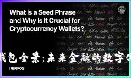 數(shù)字貨幣錢包全景：未來(lái)金融的數(shù)字化變革之旅