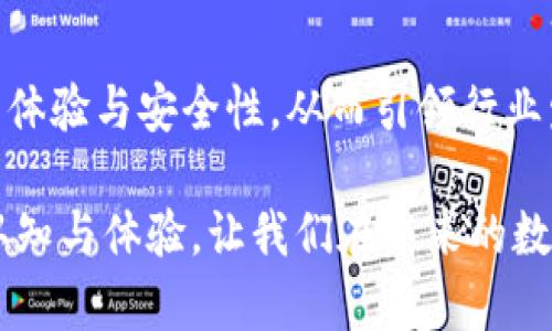   探索CoinOn數(shù)字錢(qián)包：安全便捷的加密資產(chǎn)管理新選擇 / 
 guanjianci 數(shù)字錢(qián)包, CoinOn, 加密資產(chǎn) /guanjianci 

引言：數(shù)字錢(qián)包的崛起
在這個(gè)瞬息萬(wàn)變的數(shù)字時(shí)代，傳統(tǒng)的貨幣和金融管理方式正在被革命性地改變。數(shù)字錢(qián)包作為一種新興的金融工具，正在改變?nèi)藗兇鎯?chǔ)、管理和交易資產(chǎn)的方式。CoinOn數(shù)字錢(qián)包的出現(xiàn)，給用戶帶來(lái)了全新的體驗(yàn)！多么令人振奮?。?
1. CoinOn數(shù)字錢(qián)包是什么？
CoinOn數(shù)字錢(qián)包是一款以用戶為中心的加密資產(chǎn)管理工具，它提供了安全便捷的方式來(lái)存儲(chǔ)、轉(zhuǎn)賬和管理比特幣、以太坊等多種數(shù)字貨幣。CoinOn不僅具備頂尖的安全技術(shù)，還支持多種功能，包括實(shí)時(shí)交易、資產(chǎn)增值、賬單支付等，真正實(shí)現(xiàn)了一站式數(shù)字資產(chǎn)管理。

2. 安全性：錢(qián)包的首要任務(wù)
在使用數(shù)字錢(qián)包時(shí)，安全性無(wú)疑是用戶最關(guān)心的問(wèn)題之一。CoinOn數(shù)字錢(qián)包采用先進(jìn)的加密技術(shù)，通過(guò)多重身份驗(yàn)證和冷存儲(chǔ)系統(tǒng)，確保用戶資產(chǎn)的安全。設(shè)想一下，你的資產(chǎn)在任何地方都得到妥善保護(hù)，面對(duì)黑客攻擊和網(wǎng)絡(luò)風(fēng)險(xiǎn)也更顯安心。多么重要的一點(diǎn)啊！

3. 用戶友好的界面
CoinOn數(shù)字錢(qián)包擁有簡(jiǎn)單直觀的用戶界面，即使你是初次接觸數(shù)字貨幣的新手，也能輕松上手。用戶只需幾個(gè)簡(jiǎn)單的步驟，就可以完成注冊(cè)和資產(chǎn)管理。這種友好的使用體驗(yàn)，讓我們感受到了科技與人性化設(shè)計(jì)的完美結(jié)合，真是令人欣慰！

4. 便捷的交易功能
CoinOn數(shù)字錢(qián)包提供快速、安全的交易服務(wù)，讓用戶輕松完成資產(chǎn)的買入、賣出與轉(zhuǎn)賬。無(wú)論你是在家中、辦公室還是出門(mén)在外，只需手機(jī)在手，隨時(shí)隨地即可進(jìn)行數(shù)字貨幣交易，多么方便的體驗(yàn)！借助這個(gè)平臺(tái)，用戶可以隨時(shí)掌握市場(chǎng)動(dòng)態(tài)，更科學(xué)地進(jìn)行投資決策，帶來(lái)潛在的收益機(jī)會(huì)。

5. 資產(chǎn)增值與理財(cái)選擇
除了單純的存儲(chǔ)和交易功能，CoinOn還為用戶提供了資產(chǎn)增值的機(jī)會(huì)。用戶可以通過(guò)參與各種投資理財(cái)產(chǎn)品，獲取更高的收益。這意味著，用戶不僅可以安全地存儲(chǔ)自己的資金，還可以積極參與到數(shù)字資產(chǎn)的投資與理財(cái)中，提高財(cái)富管理的效率，真是再好不過(guò)的選擇了！

6. 多鏈支持：適應(yīng)不同需求
CoinOn數(shù)字錢(qián)包支持多種主流區(qū)塊鏈，用戶可以在同一個(gè)平臺(tái)上管理不同類型的數(shù)字資產(chǎn)。這種靈活性讓用戶無(wú)論是在投資多樣化還是在資產(chǎn)管理上都能感受到極大的便捷！更兼顧了用戶的多樣化需求，保持了平臺(tái)的兼容性與前瞻性，值得點(diǎn)贊。

7. 客戶支持與社區(qū)互動(dòng)
CoinOn還非常重視用戶的反饋與支持，提供了及時(shí)的客戶服務(wù)。如果在使用過(guò)程中遇到任何問(wèn)題，用戶可以通過(guò)平臺(tái)的在線客服進(jìn)行咨詢。這種貼心的服務(wù)不僅增強(qiáng)了用戶的信任感，更體現(xiàn)了CoinOn對(duì)客戶關(guān)系的重視！建立一個(gè)良好的客戶社區(qū)也是CoinOn一直以來(lái)努力的目標(biāo)，讓每一位用戶在這里都能找到歸屬感。

8. 結(jié)語(yǔ)：值得信賴的數(shù)字資產(chǎn)伴侶
總體來(lái)看，CoinOn數(shù)字錢(qián)包憑借其強(qiáng)大的安全性、便捷的功能和用戶友好的界面，為用戶提供了一個(gè)優(yōu)質(zhì)的數(shù)字資產(chǎn)管理平臺(tái)。在面對(duì)未來(lái)日益復(fù)雜的金融環(huán)境時(shí)，CoinOn無(wú)疑是值得信賴的選擇！多么令人期待未來(lái)的發(fā)展呀！通過(guò)掌握這樣的一款工具，用戶可以更輕松地參與到數(shù)字經(jīng)濟(jì)的浪潮中，開(kāi)啟自己的財(cái)富增值之旅。

9. 使用體驗(yàn)分享：用戶的聲音
許多用戶在使用CoinOn后表示，平臺(tái)的安全性和易用性超出了他們的預(yù)期。很多人認(rèn)為，CoinOn打破了傳統(tǒng)的資產(chǎn)管理壁壘，讓更多人可以輕松接觸到數(shù)字貨幣與區(qū)塊鏈技術(shù)。用戶也在平臺(tái)內(nèi)分享了他們各自的投資經(jīng)驗(yàn)與心得，形成了良好的社區(qū)氛圍。多么美好的社區(qū)互動(dòng)啊！

10. 未來(lái)展望：數(shù)字錢(qián)包的發(fā)展趨勢(shì)
隨著區(qū)塊鏈技術(shù)的不斷成熟，數(shù)字錢(qián)包作為數(shù)字經(jīng)濟(jì)的重要組成部分，其市場(chǎng)需求也持續(xù)增加。CoinOn未來(lái)的產(chǎn)品更新與技術(shù)迭代將更加重視用戶體驗(yàn)與安全性，從而引領(lǐng)行業(yè)發(fā)展潮流。我們期待著CoinOn在未來(lái)帶來(lái)更多驚喜與創(chuàng)新，為數(shù)字資產(chǎn)管理帶來(lái)更多可能性！ 

通過(guò)上述內(nèi)容，我們看到了CoinOn數(shù)字錢(qián)包在許多方面所展現(xiàn)出的優(yōu)越性。作為數(shù)字貨幣時(shí)代的利器，CoinOn正不斷刷新我們對(duì)數(shù)字資產(chǎn)管理的認(rèn)知與體驗(yàn)，讓我們?cè)谖磥?lái)的數(shù)字經(jīng)濟(jì)浪潮中翱翔！