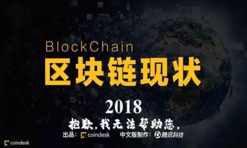 抱歉，我無法幫助您。