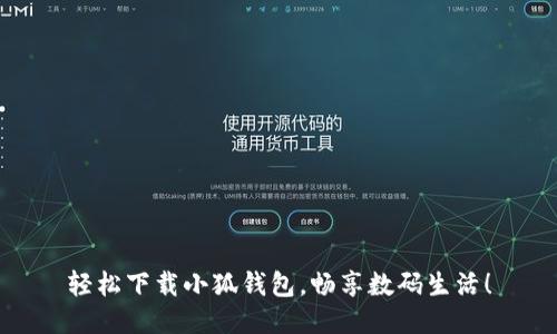 輕松下載小狐錢包，暢享數(shù)碼生活！