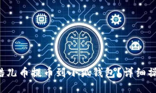 如何將酷兒幣提幣到小狐錢包？詳細(xì)操作指南！